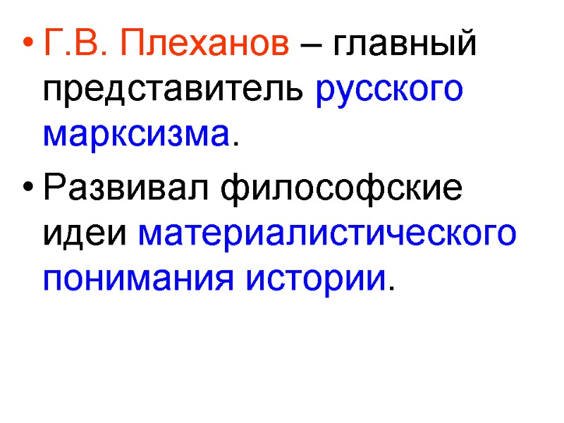 Г.В. Плеханов – главный представитель русского марксизма. Развивал философские идеи материалистического понимания истории.